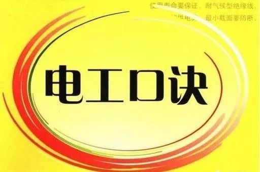 干货！电工实用接线口诀 24小时上门  修不好不收钱