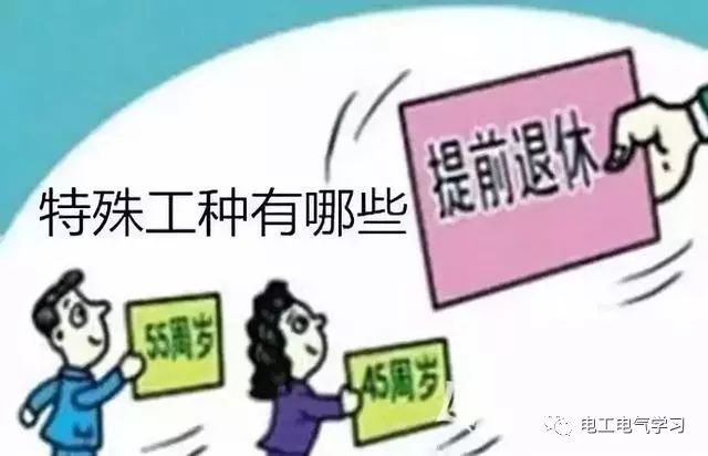 特殊工种可以提前退休，电工符合条件吗？ 24小时上门  修不好不收钱