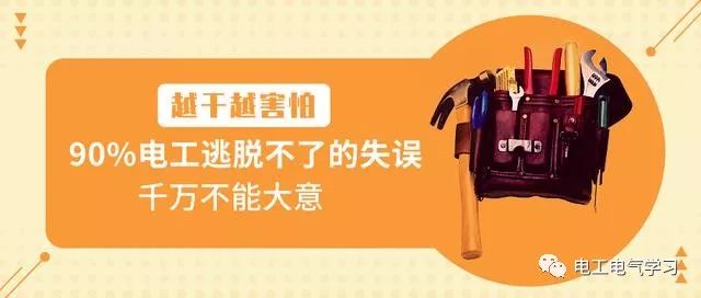 电工是越干越害怕：90%电工逃脱不了的失误，不能大意 24小时上门  修不好不收钱