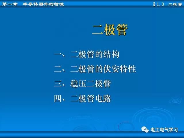 刚入门学电子电路，搞不懂二极管怎么办？老电工从4个方面教会你 24小时上门  修不好不收钱