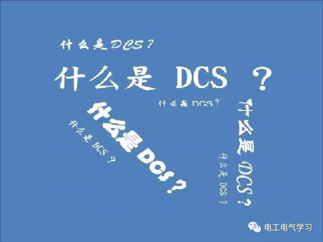 什么是DCS？你说得清楚吗？24小时上门  修不好不收钱