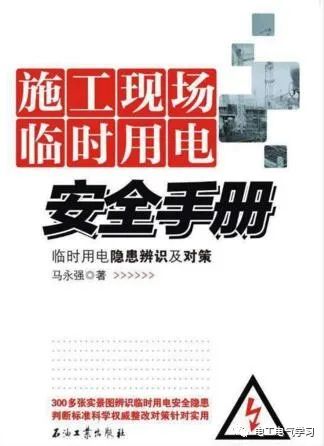 施工现场临时用电安全手册 24小时上门  修不好不收钱