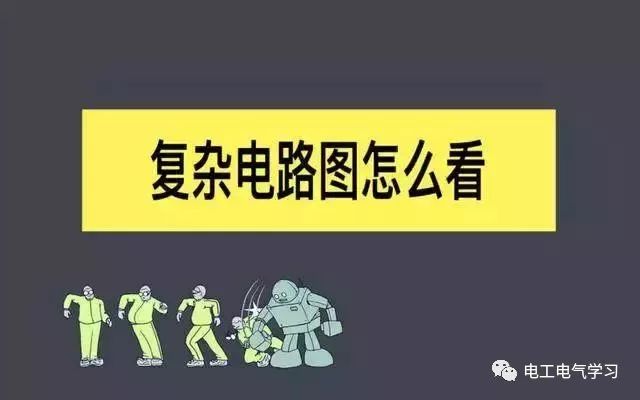 老师傅告诉你电气原理图读图技巧 24小时上门  修不好不收钱